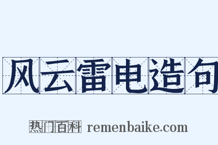 风云雷电造句是什么意思的图片